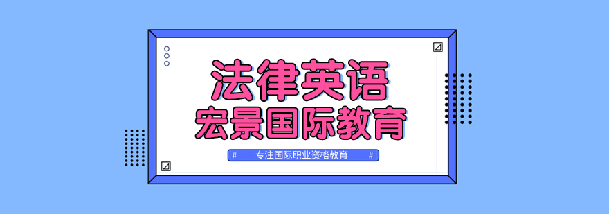法律英语实务培训