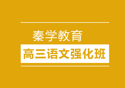 长春高三语文强化班