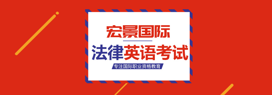 TOLES法律英语培训