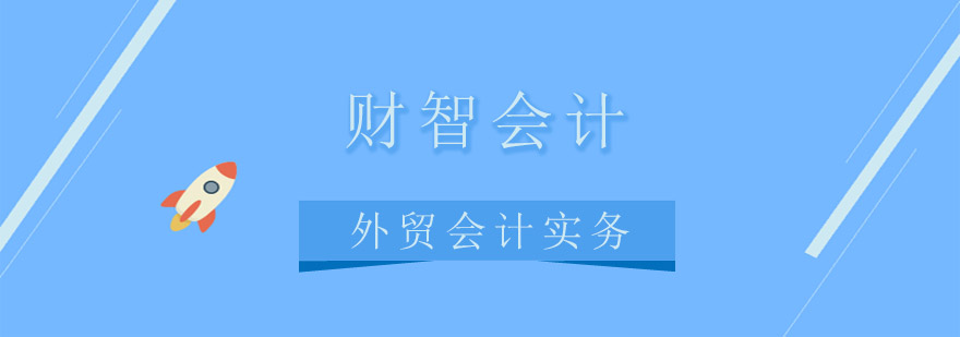 外贸会计实务操作演示