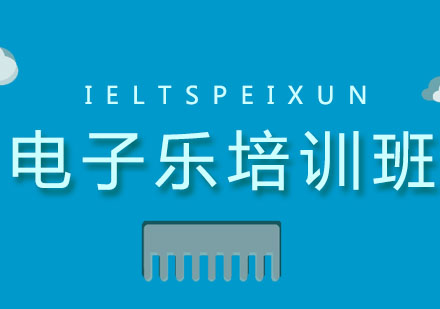 长春电子乐培训班