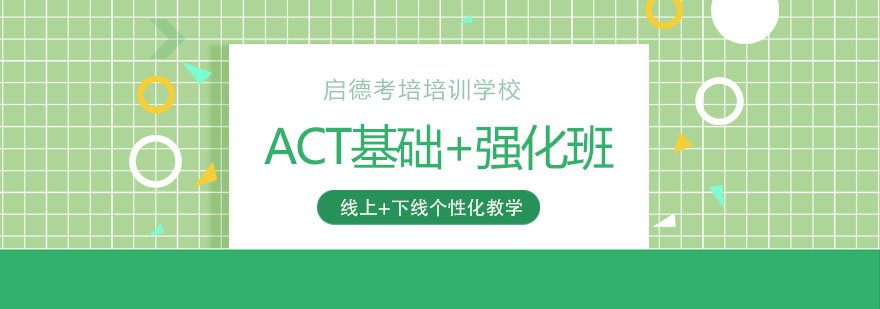 ACT阶段式教学体系