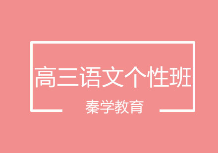 长春高三语文个性班培训班