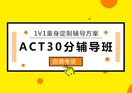 北京启德考培ACT30分辅导班