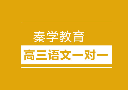 长春高三语文一对一培训班