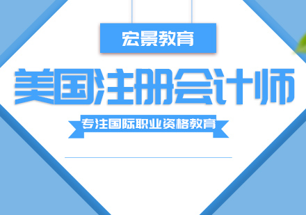 武汉美国注册会计师培训