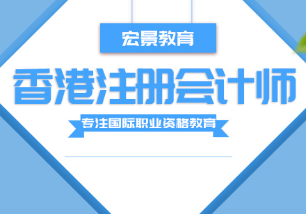 武汉香港注册会计师培训