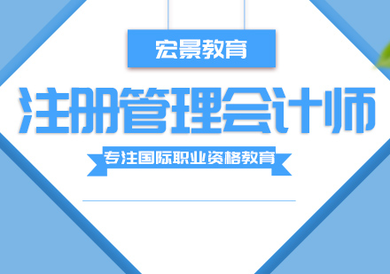 武汉注册管理会计师培训