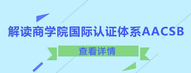 解读商学院国际认证体系AACSB