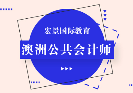 武汉公共会计师培训