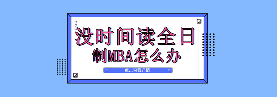 没时间读全日制MBA怎么办