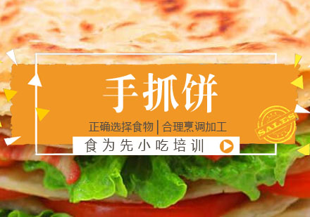 手抓饼培训