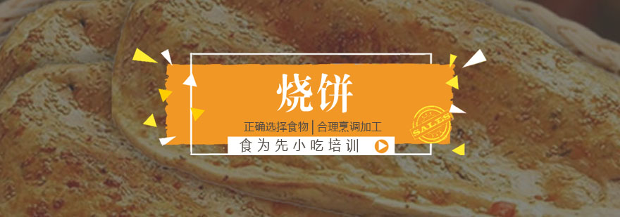 烧饼制作教学现场