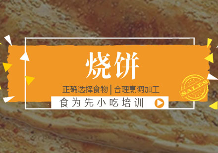 烧饼培训