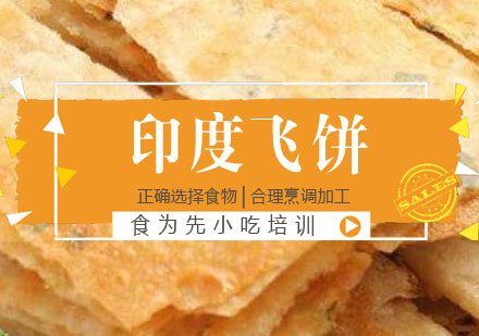印度飞饼培训