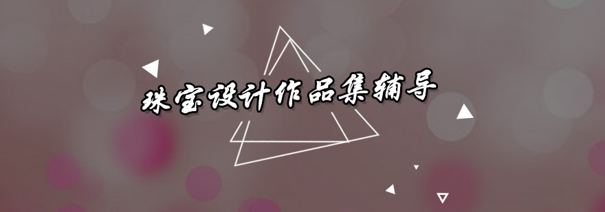 珠宝设计工作场景