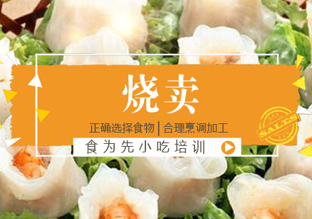 烧卖培训