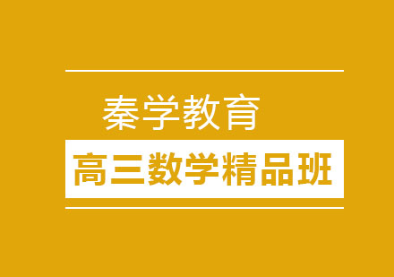 长春高三数学精品班