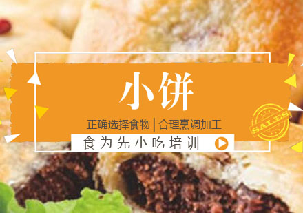 小饼培训