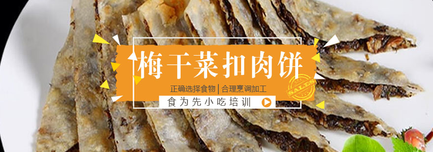 梅干菜扣肉饼制作现场