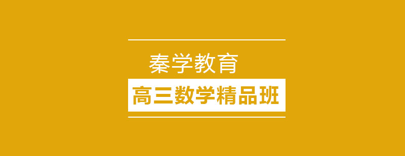 高三数学辅导课堂实景