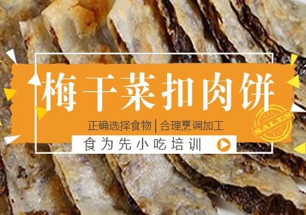 梅干菜扣肉饼培训