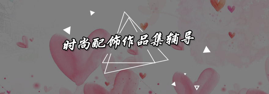 时尚配饰设计工作场景