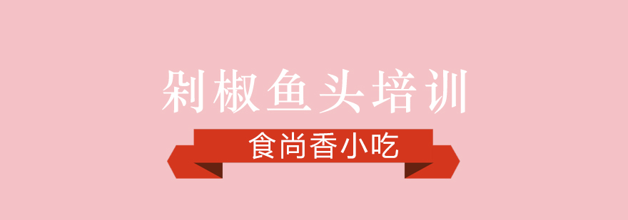 剁椒鱼头成品展示