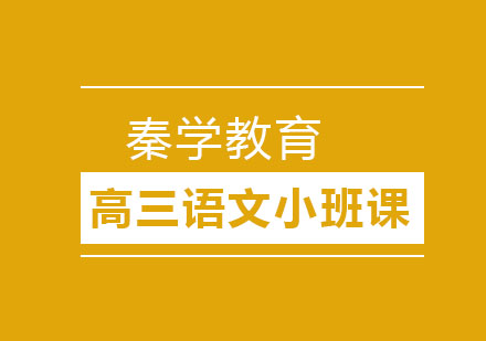 长春高三语文小班课