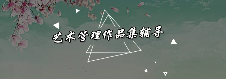 广州艺术管理作品集辅导