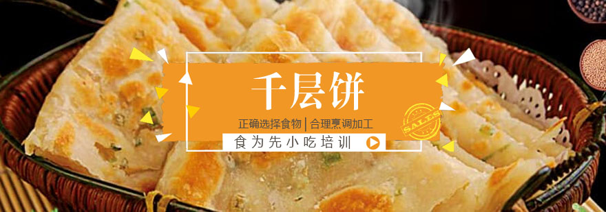千层饼制作现场教学
