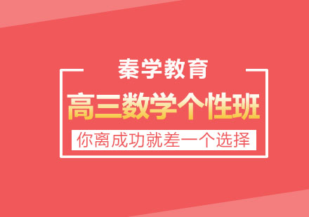 长春高三数学个性班