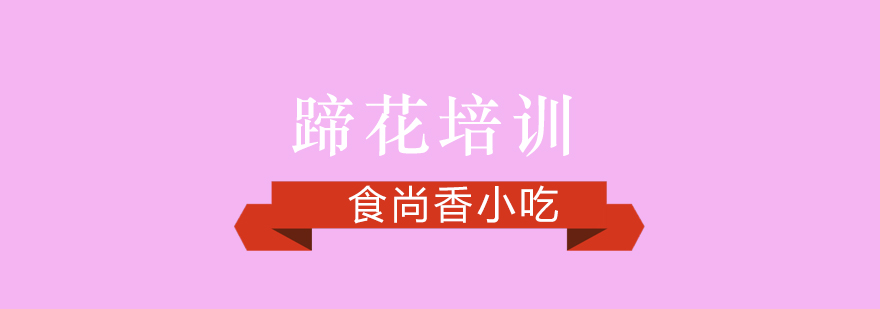 食尚香小吃培训实景