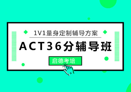 北京启德考培ACT36分班