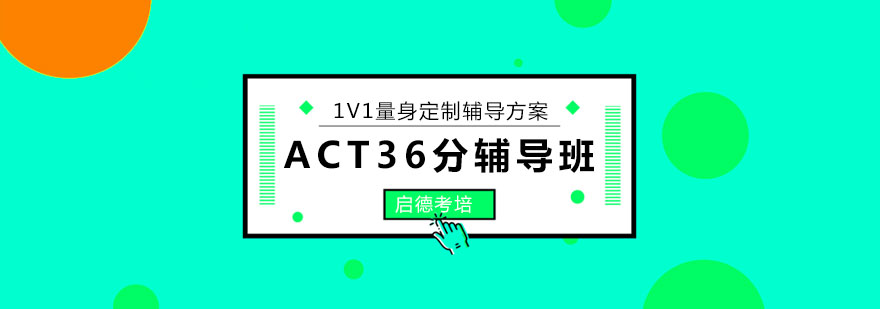 ACT高分冲刺课程体系