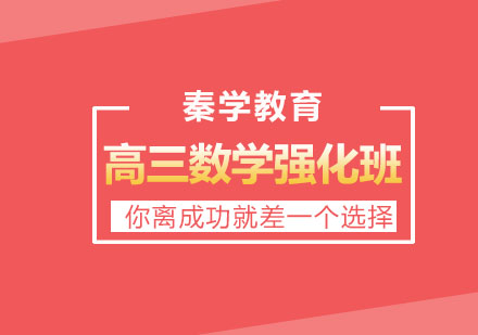 长春高三数学强化班