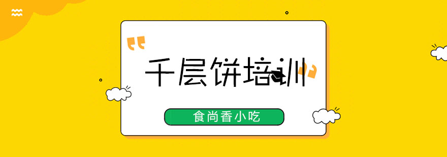 千层饼制作教学现场