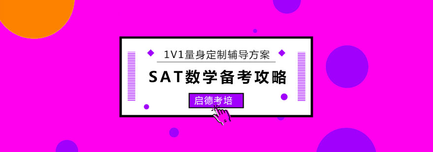 SAT数学备考计划表