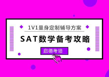 SAT数学高分备考攻略