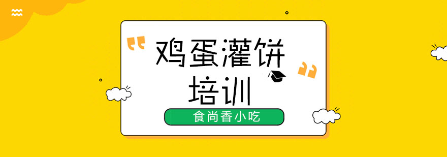 西安鸡蛋灌饼实操教学