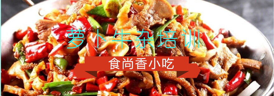 牛杂制作教学现场