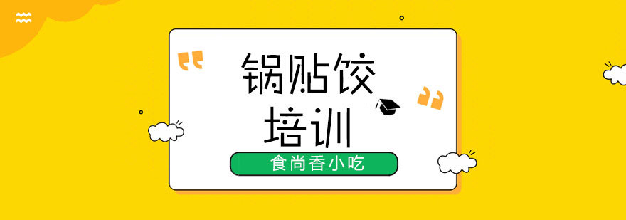 西安锅贴饺实操教学