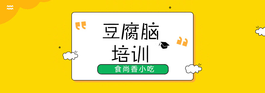 豆腐脑制作实操教学