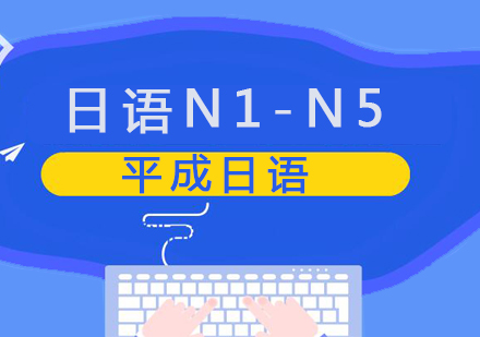 日语的N1-N5具体是指什么水平?