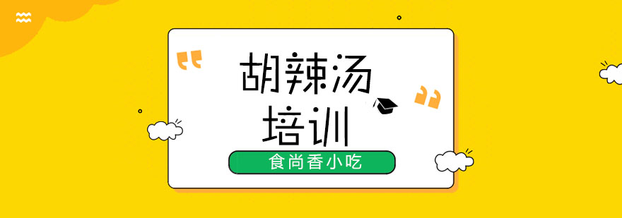 西安胡辣汤实操教学