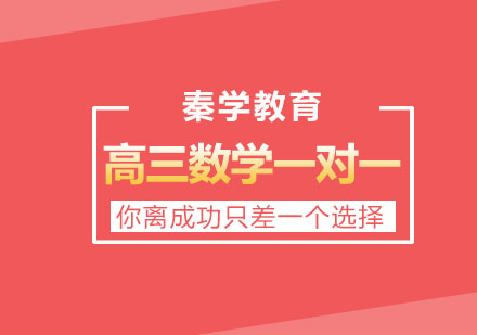 长春高三数学一对一
