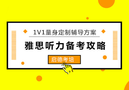 雅思听力的备考方法与技巧