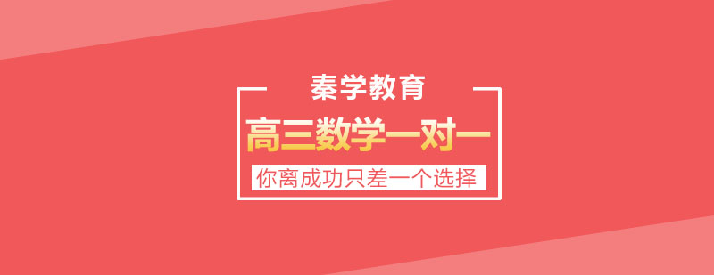 高三数学辅导场景