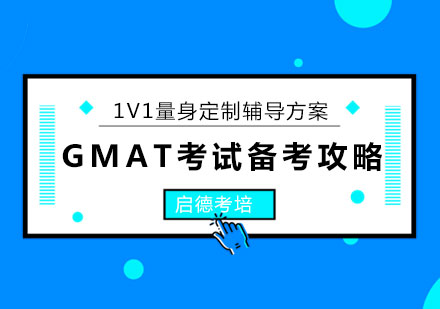 GMAT考试备考攻略