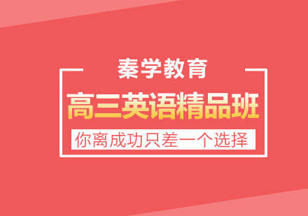 长春高三英语精品班